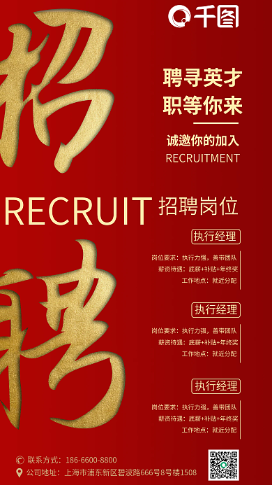 企业房产聘寻英才职等你来招聘海报