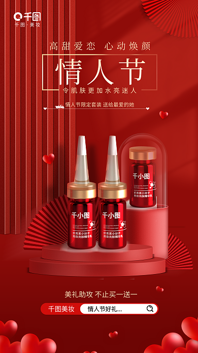 简约3d美妆情人节好礼护肤活动促销海报