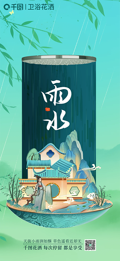 插画风二十四节气雨水节气卫浴借势海报