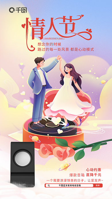 插画风心动约惠爆款音箱产品借势海报