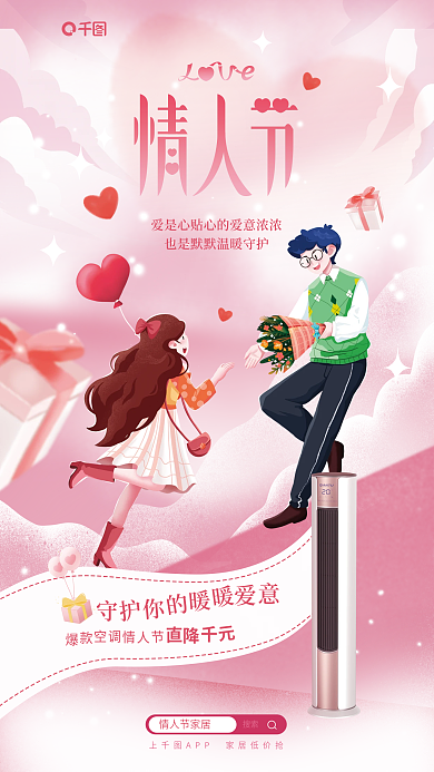 情人节家居情人节家居搜索卡通插画风宣传海报