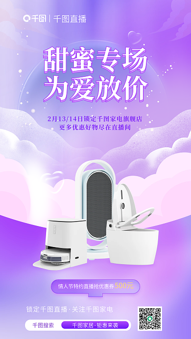 创意插家居钜惠来袭情人节直播宣传海报
