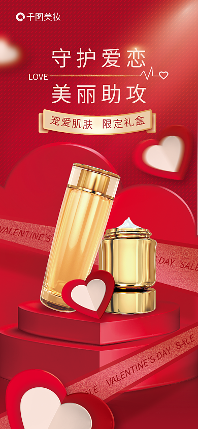 情人节美妆护肤活动海报