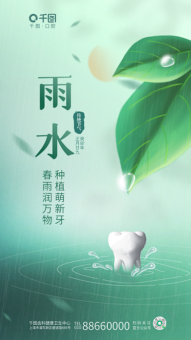 简约清新口腔TEL节气医疗口腔行业借势海报