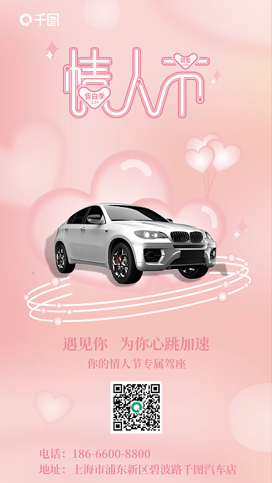 情人节汽车行业甜蜜告白季宣海报