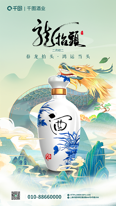 二月二龙抬头酒类借势海报