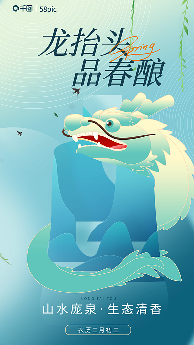 龙抬头酒类山水庞泉生态清香借势海报