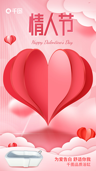 小清新卫浴品质浴缸情人节借势海报
