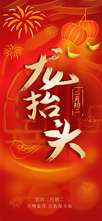 龙抬头节日二月初二大红底