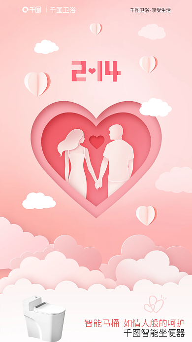 立体剪纸风卫浴情人节借势海报