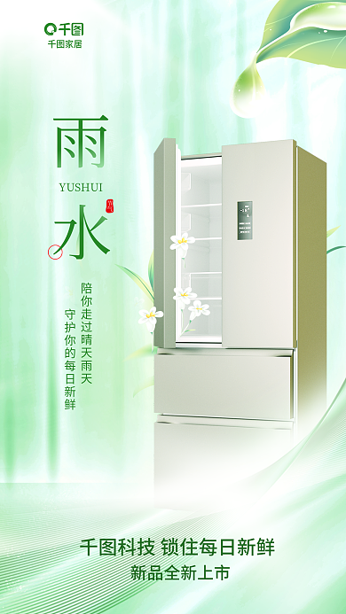 简约小清新节气家居行业雨水借势海报