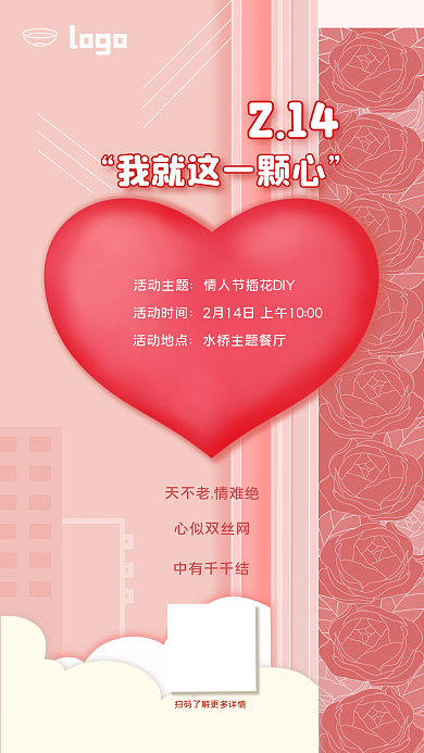 情人节活动活动时间活动地点手机海报