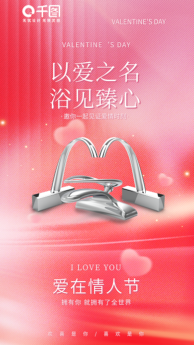 简约浪漫爱在情人节SDAY卫浴产品情人节借势宣传海报