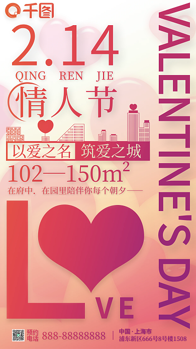渐变情人节借势地产宣传海报