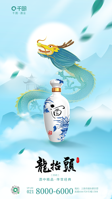 二月二龙抬头酒类借势促销海报