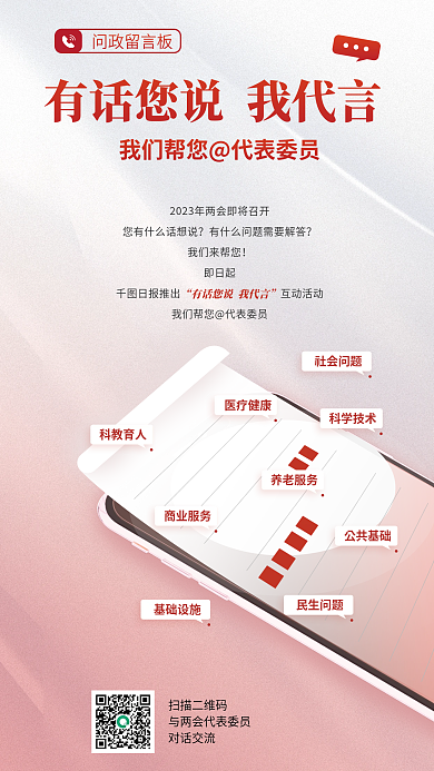 问政留言板基础设施社会问题简约宣传海报