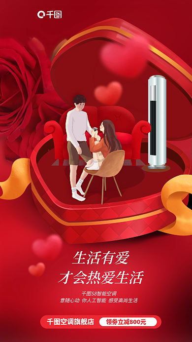 创意插画空调旗舰店生活有爱行业空调家电借势海报