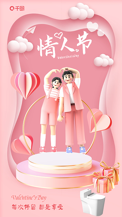 立体剪纸风情人节借势海报