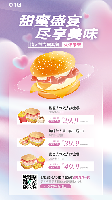 情人节情侣美食套餐促销优惠活动宣传海报