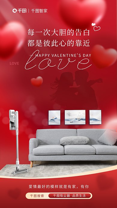 人物投影智家吸尘器情人节借势海报