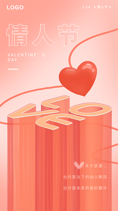 情人节节日微立体浪漫爱情海报