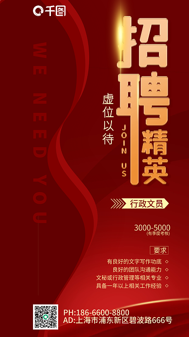 红色喜庆行政文员要求文员手机海报