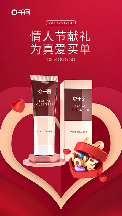 红色简约情人节献礼为真爱买单护肤活动宣传海报