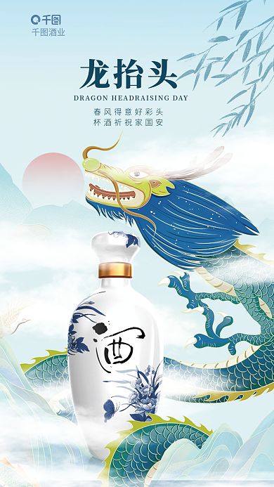 中国风白酒业龙抬头借势营销海报
