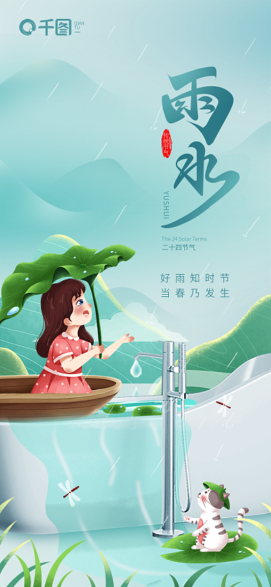 插画风传统节气二十四节气雨水节气借势海报
