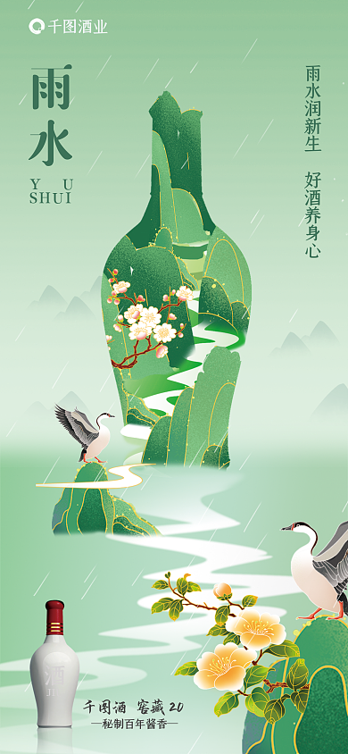 雨水酒类酒业雨水插画风海报
