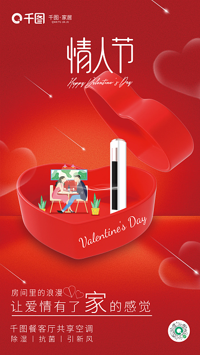 暖色调创意家居让爱情有了家居行业借势海报