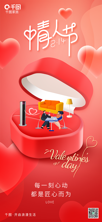 暖色调创意每一刻心动LOVE家居行业借势海报