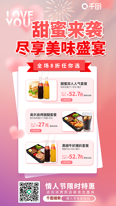 情人节情侣餐折扣促销海报