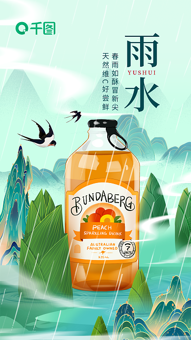 雨水节气饮品借势海报