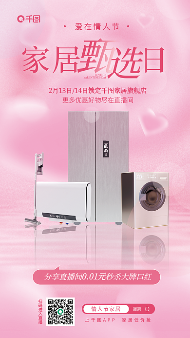 家居情人节搜索情人节家居宣传海报