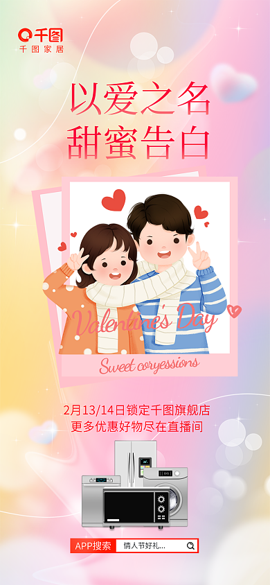 创意插APP搜索情人节好礼情人节直播宣传海报