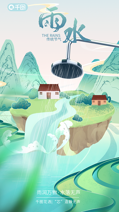 卫浴雨水传统节气雨润万物宣传海报