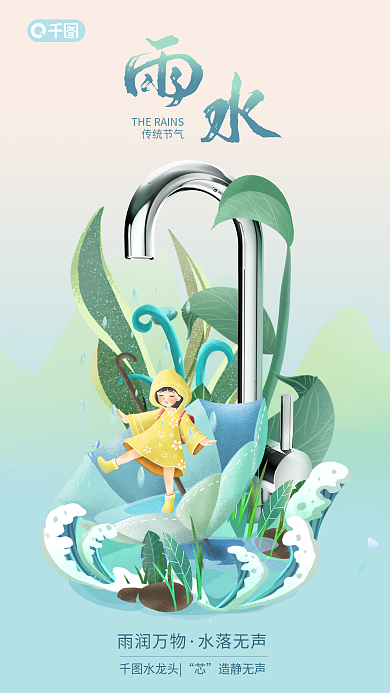 雨水卫浴传统节气雨润万物淋浴产品节气借势海报