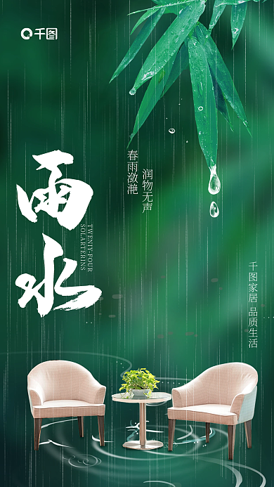 创意家居润物无声春雨潋滟节气借势海报