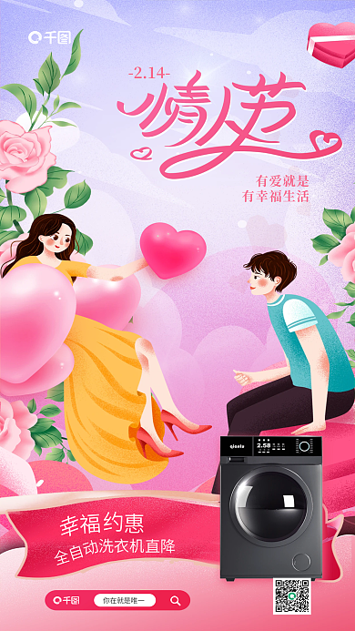 插画风有爱就是有幸福生活产品借势海报