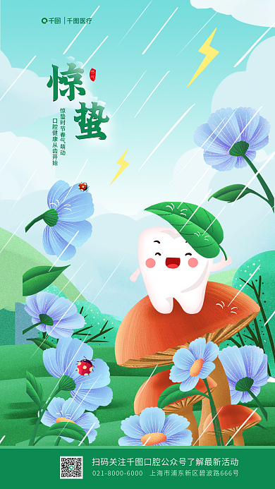 惊蛰节气简约医疗口腔行业活动借势海报