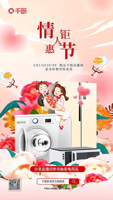 唯美浪漫画风家居情人节直播宣传海报