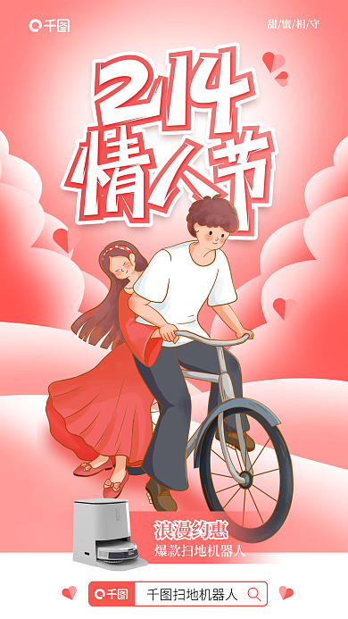 插画风浪漫约惠扫地机器人产品借势海报