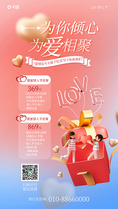 简约清新扫码开启限定浪漫情人节酒店节日借势海报