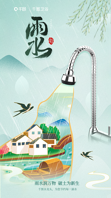 插画风卫浴水龙头雨水节气借势海报