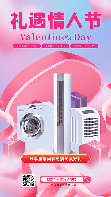 简约创意礼遇情人节家居浪漫情人节直播宣传海报