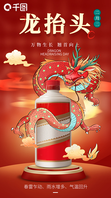 龙抬头酒类白酒借势海报
