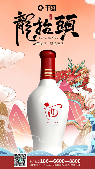 龙抬头酒类联系电话186借势海报