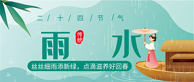 二十四节气雨水传统公众号配图封面