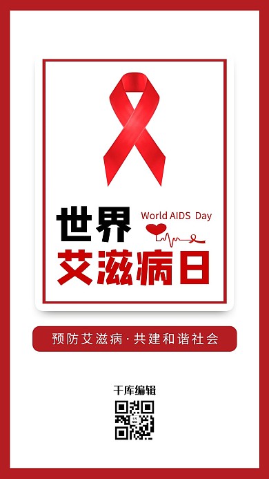 世界艾滋病日红丝带红色大气海报